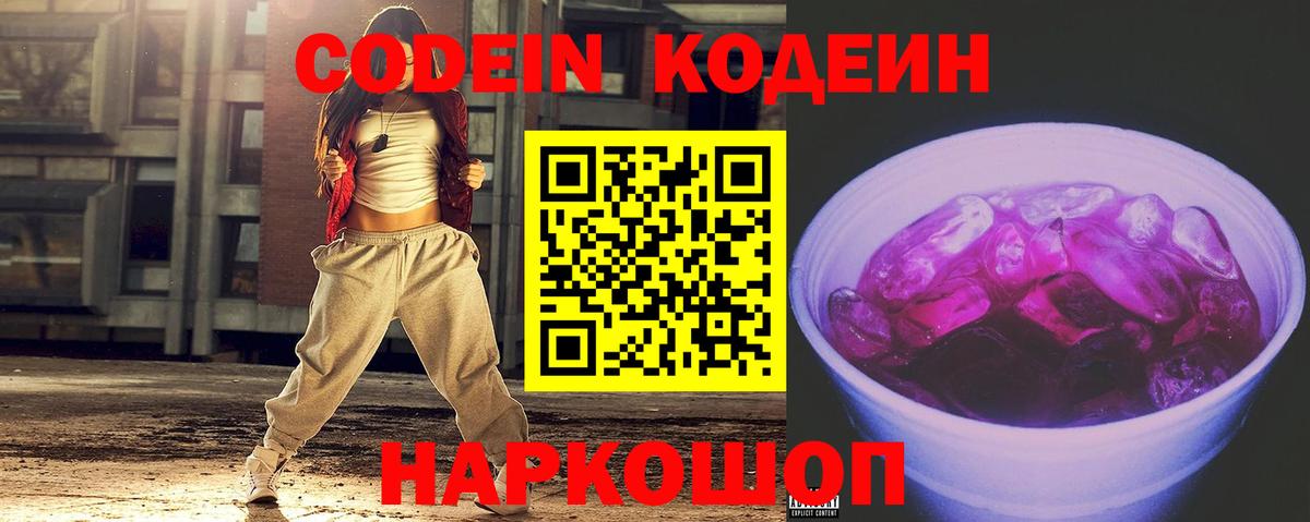Кодеин Purple Drank Заволжье